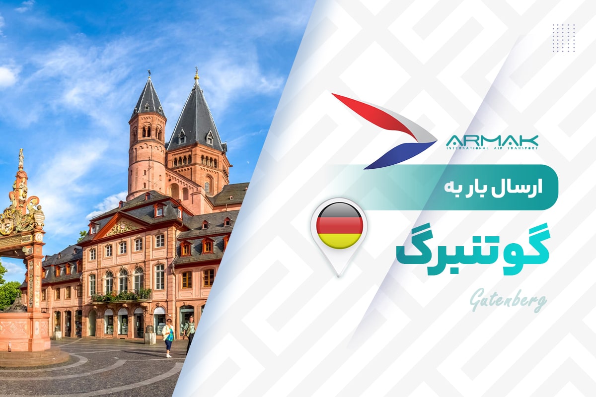ارسال بار به گوتنبرگ