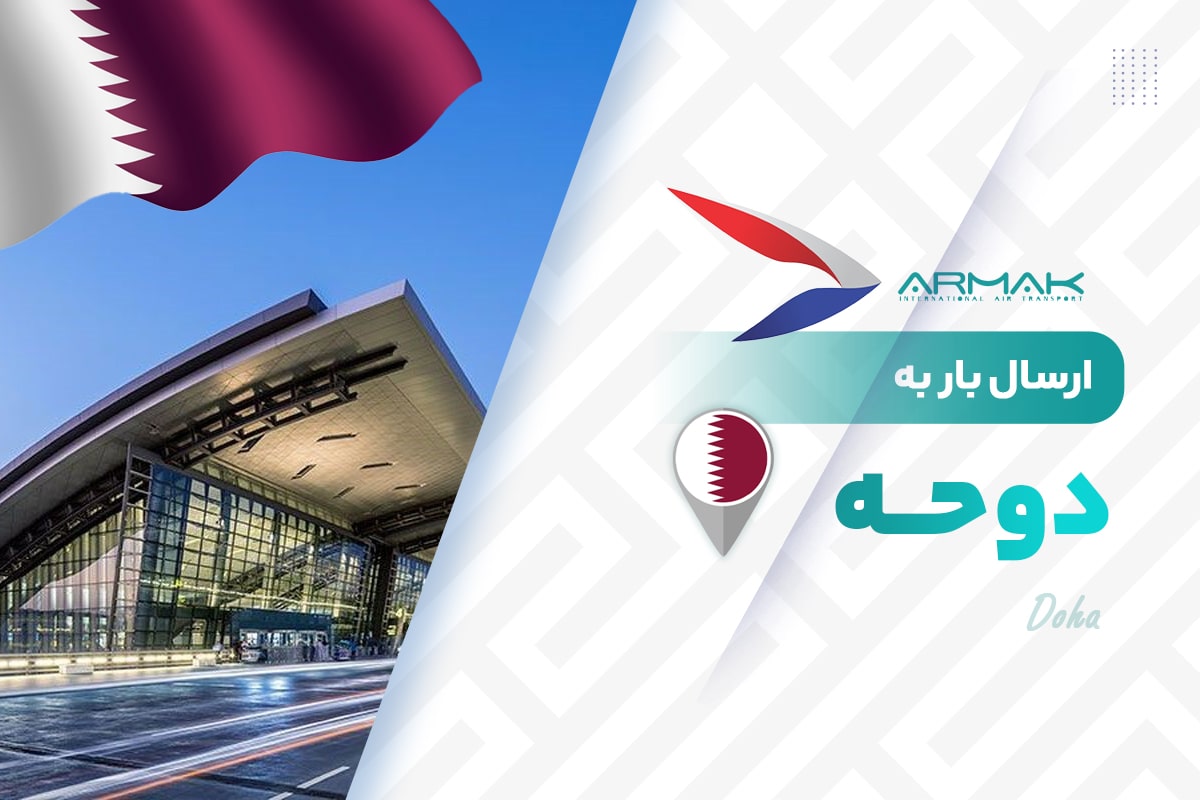 ارسال بار به دوحه