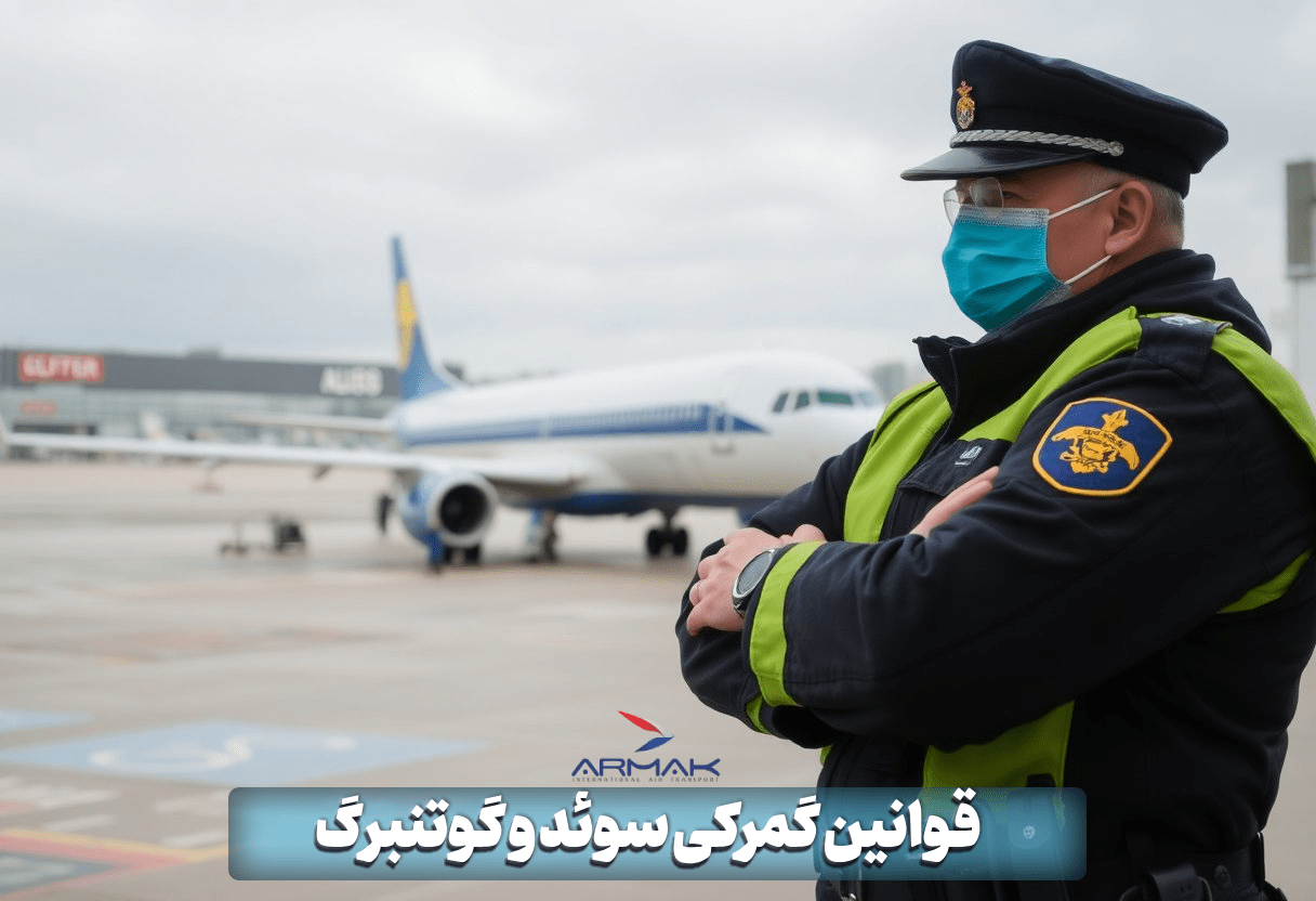 قوانین گمرکی سوئد و گوتنبرگ