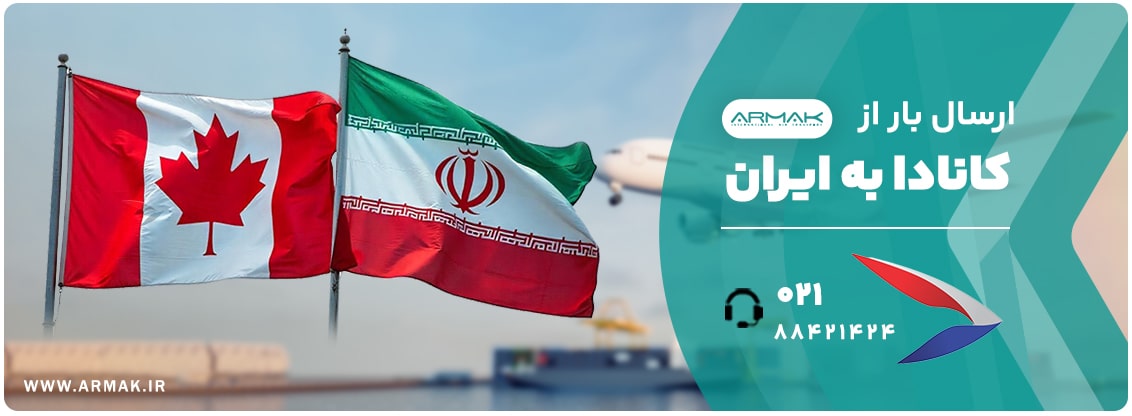 ارسال بار از کانادا به ایران