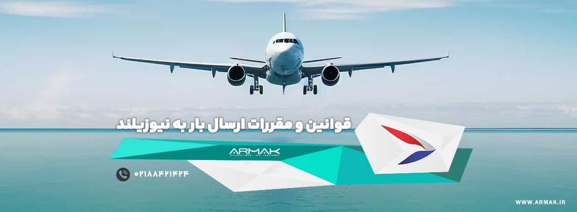 ارسال بار به نیوزلند