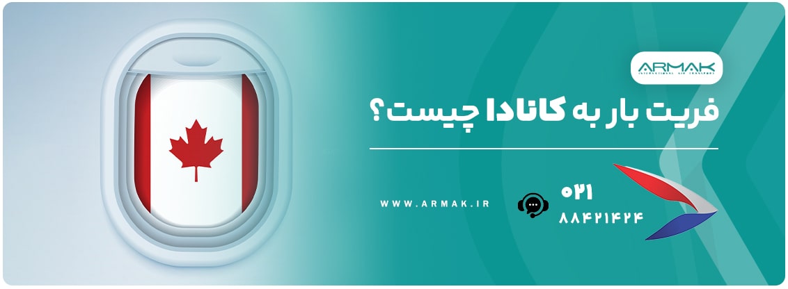 فریت بار به کانادا چیست؟