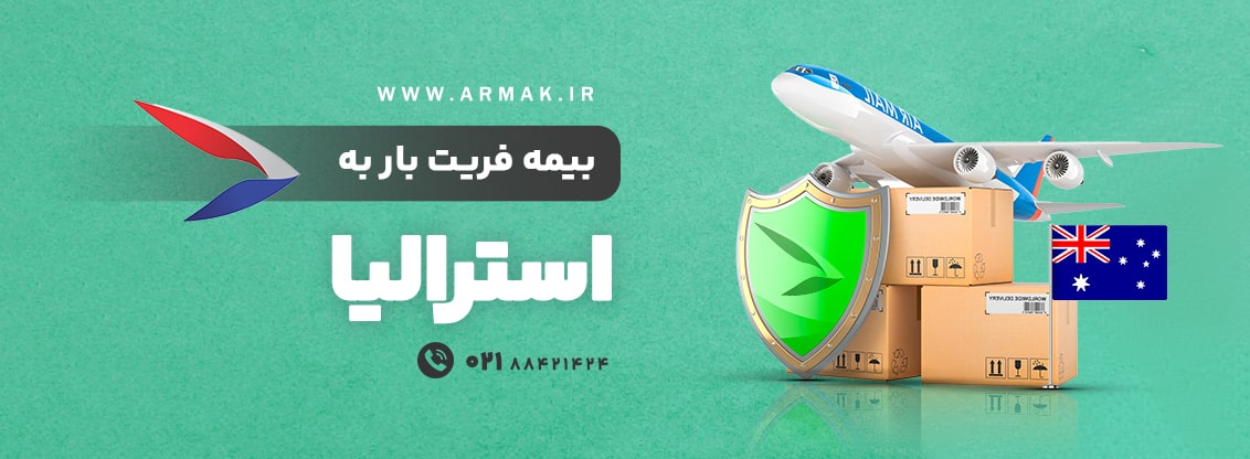 بیمه فریت بار به استرالیا