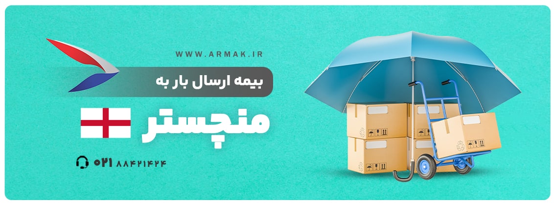 ارسال بار به منچستر