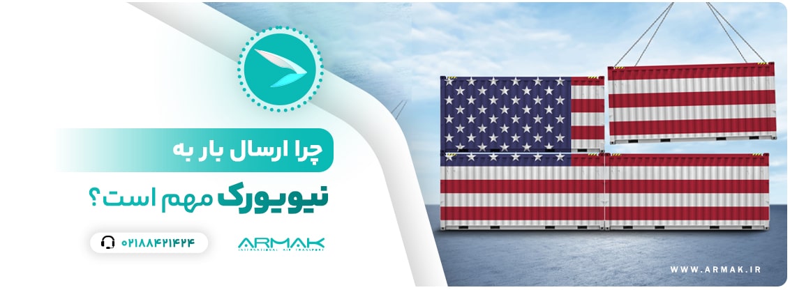 ارسال بار به نیویورک