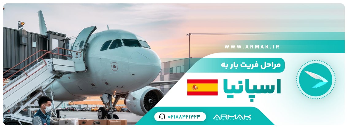ارسال بار به اسپانیا