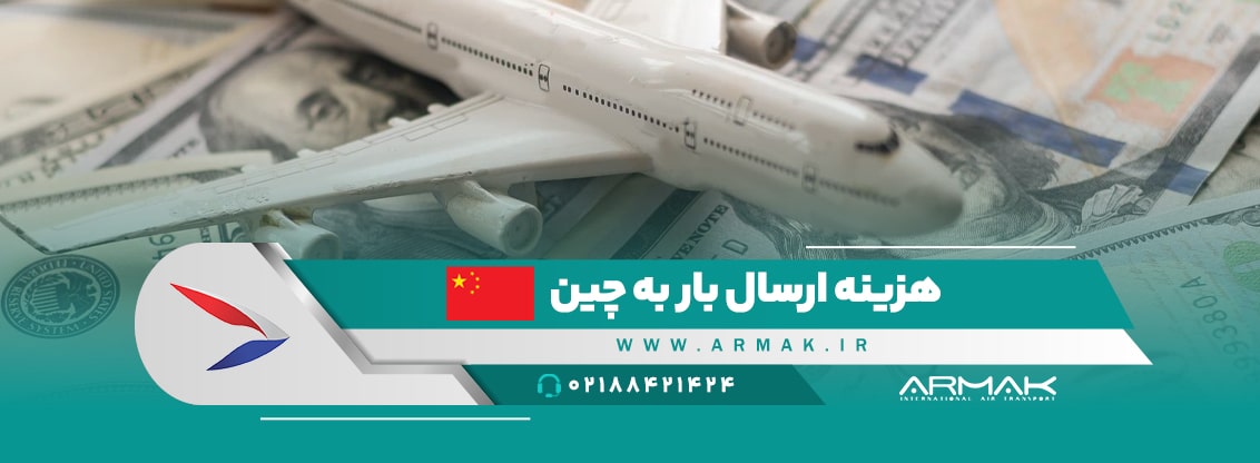 ارسال بار به چین