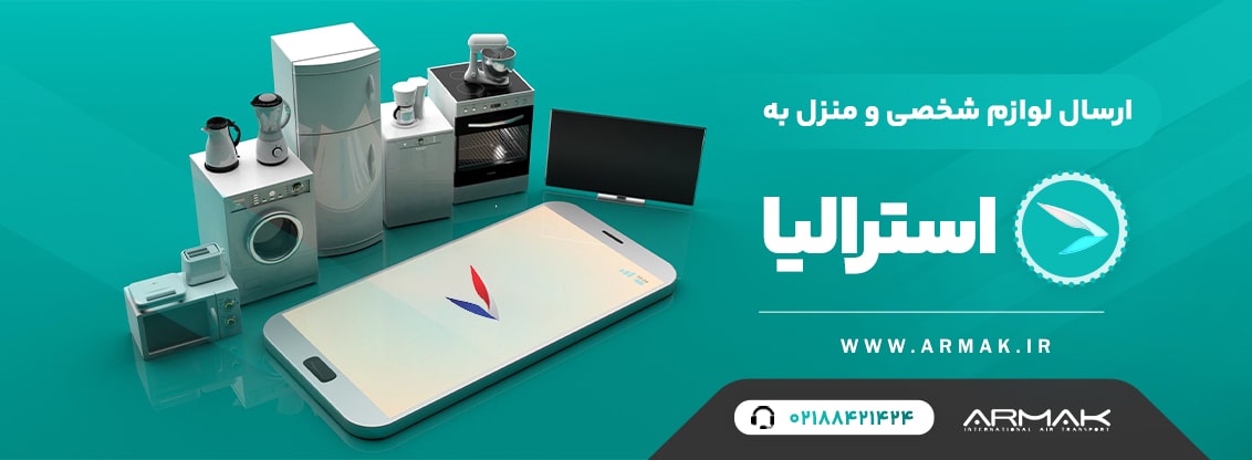 ارسال لوازم شخصی به استرالیا