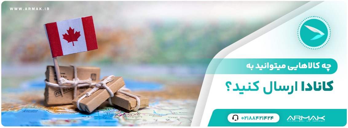 چه کالاهایی را می‌توان به کانادا ارسال کنید؟