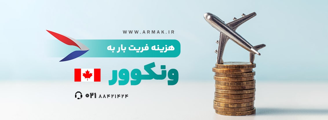 فریت بار به ونکوور