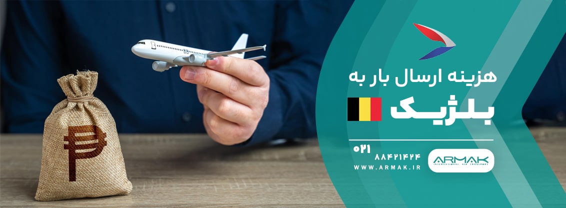 فریت بار به بلژیک