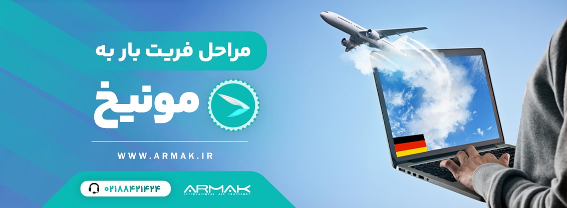 ارسال بار به مونیخ