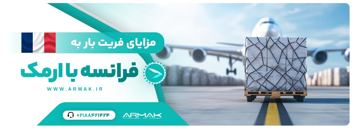 فریت بار به فرانسه